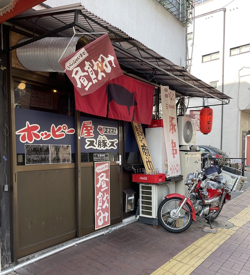 豚串とホッピー「ス豚ズ」