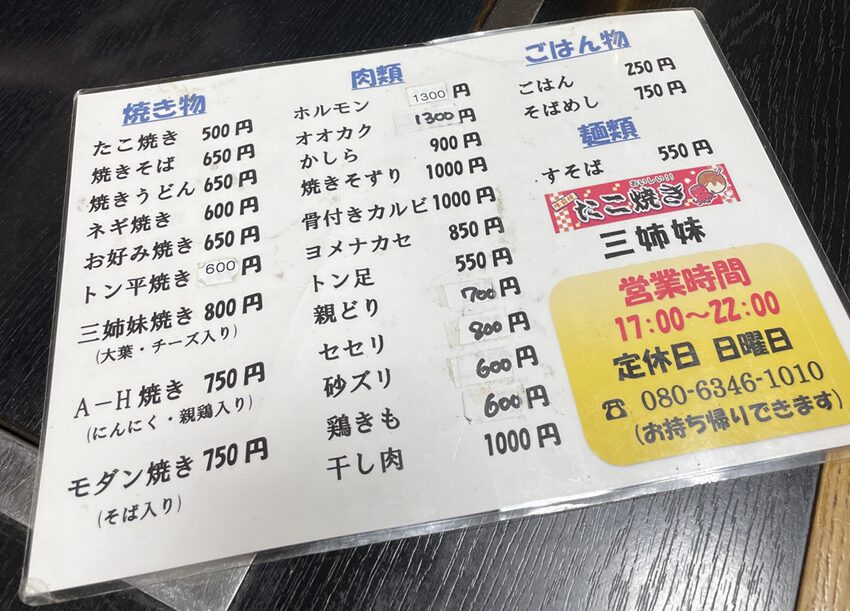 たこ焼き三姉妹(メニュー)