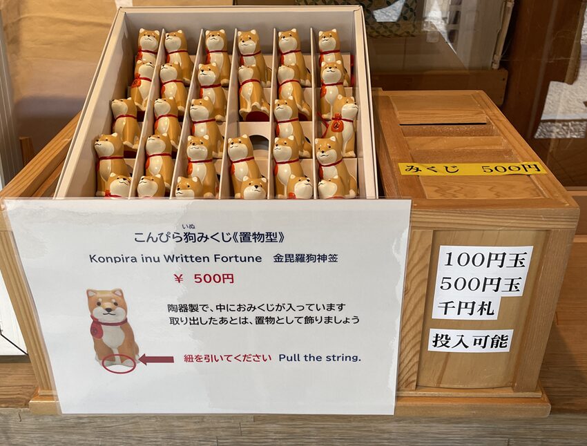 金刀比羅宮(こんぴら狗)犬のおみくじ