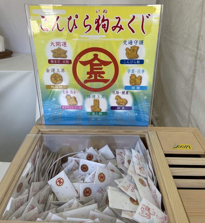 金刀比羅宮(こんぴら狗)犬のおみくじ