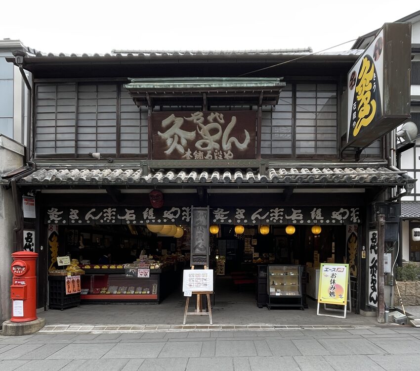 灸まん本舗 石段や 本店