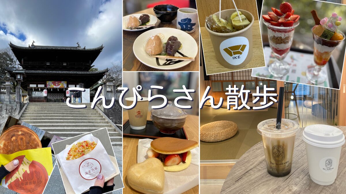 金刀比羅宮(こんぴらさん)参道近くおしゃれカフェ