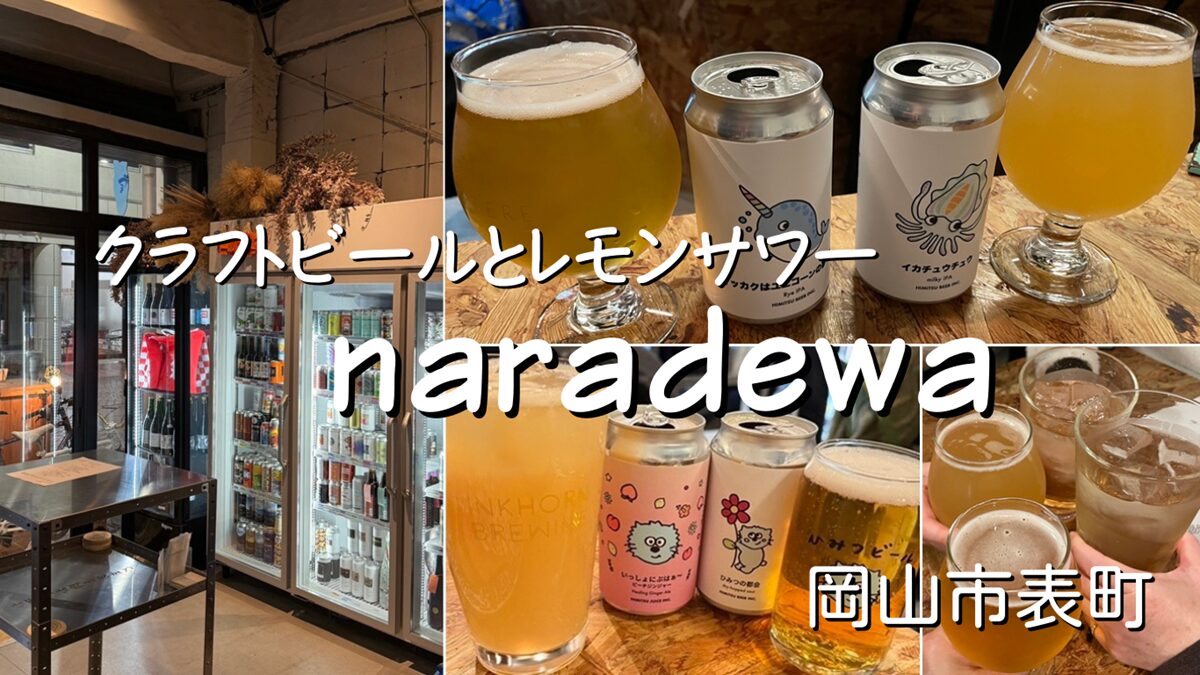 クラフトビールとレモンサワー専門店「naradewa（ナラデワ）」岡山市表町ハレノワ近く
