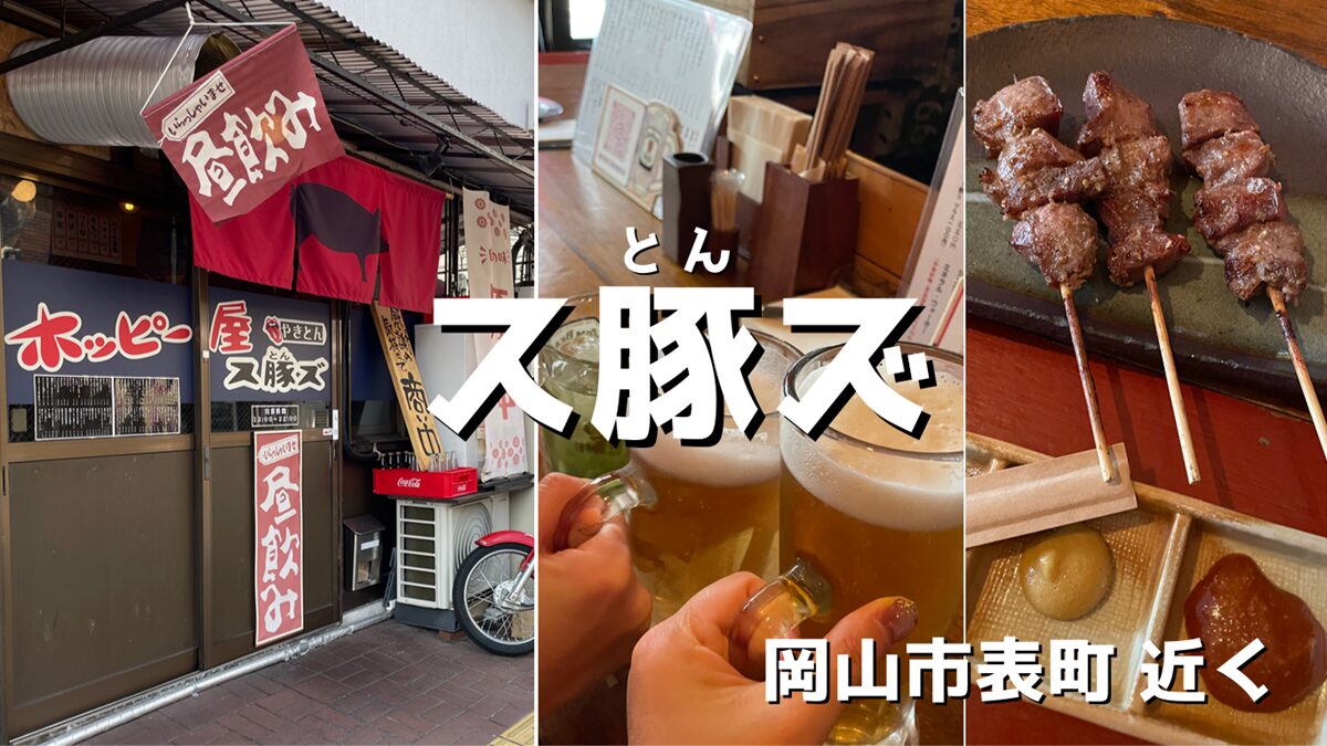 豚串とホッピー「ス豚ズ」で昼飲み(岡山市表町近く)
