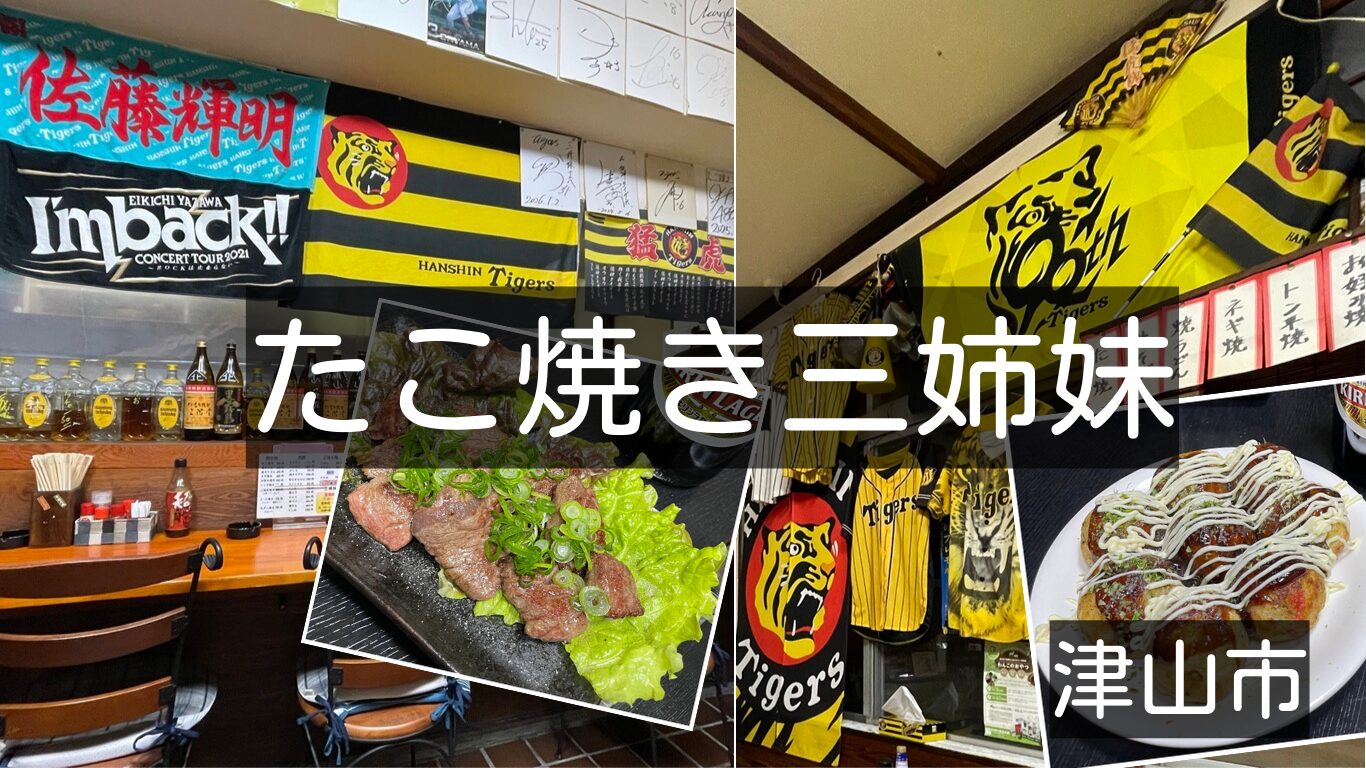 たこ焼き三姉妹