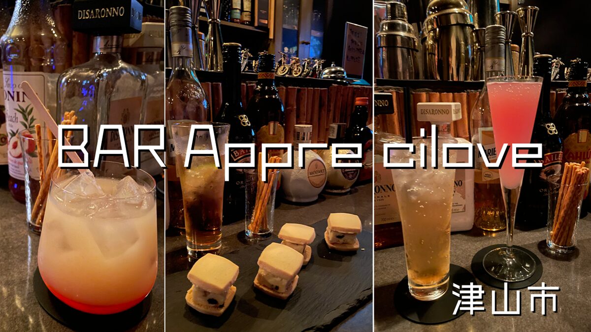 がっつり食べれるバー「BAR Appre cilove(アプリシーラブ)」津山市