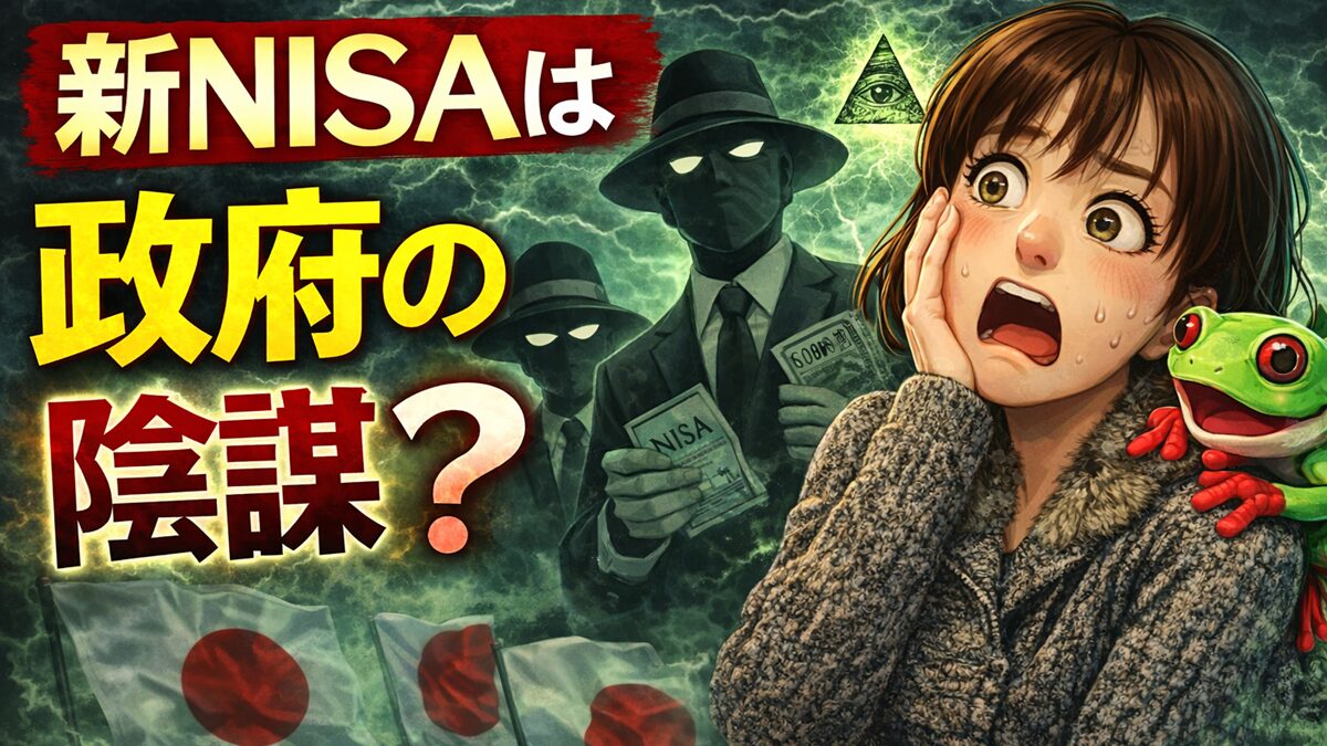 新NISAは政府の陰謀だという話