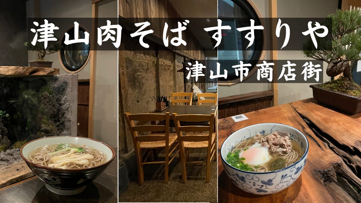 「つやま肉蕎麦すすりや」ランチ・しめそばも（津山市商店街）