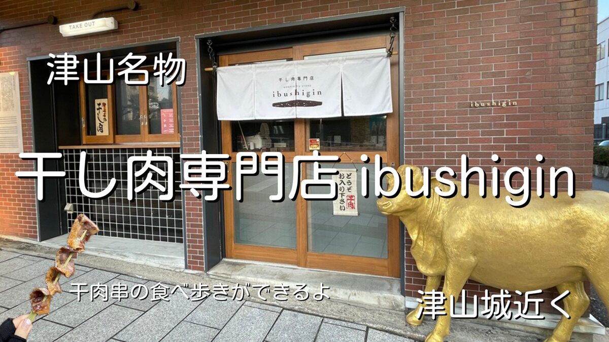 干し肉専門店HOSHINIKU STORE ibushigin(いぶし銀)津山市城山近く