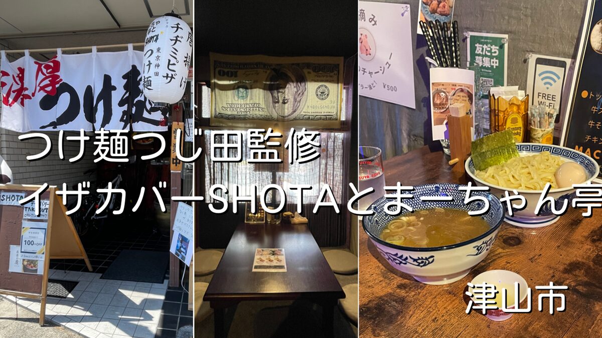 つけ麺つじ田監修「イザカバーSHOTAとまーちゃん亭」津山市