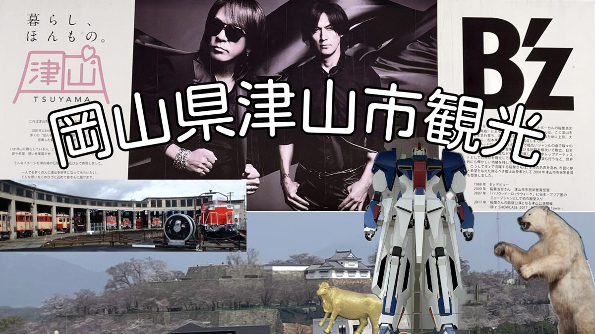 岡山県津山市の観光名所(旅行・観光地めぐり・グルメマップ)