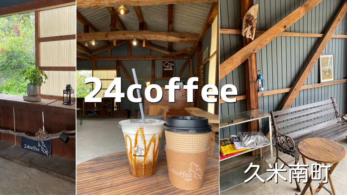 誕生寺近くのカフェ「24coffee」久米南町