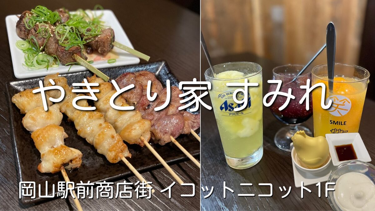 大人も子どもも楽しめるやきとり家すみれ（岡山駅前商店街イコットニコット1F）