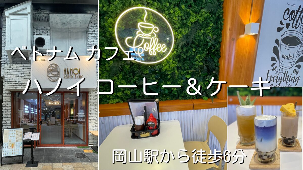 ベトナムスイーツカフェHA NOI COFFE & CAKE(ハノイコーヒー&ケーキ)岡山市