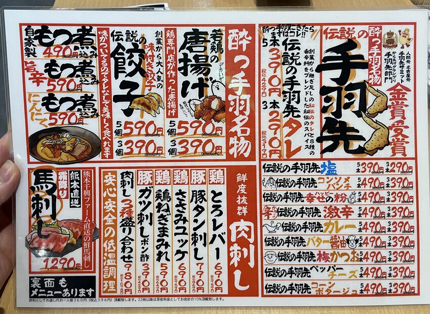 居酒屋革命 酔っ手羽メニュー