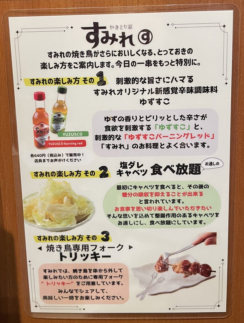 やきとり家すみれのメニュー