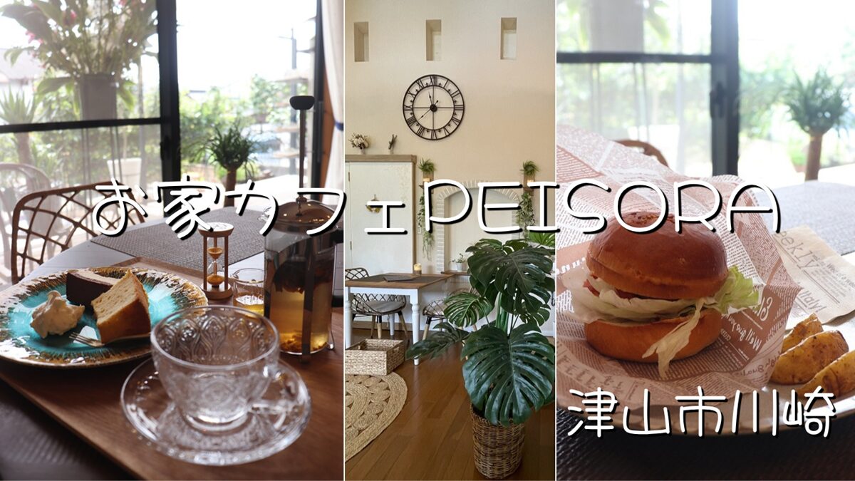 お家カフェPEISORA（津山市川崎）