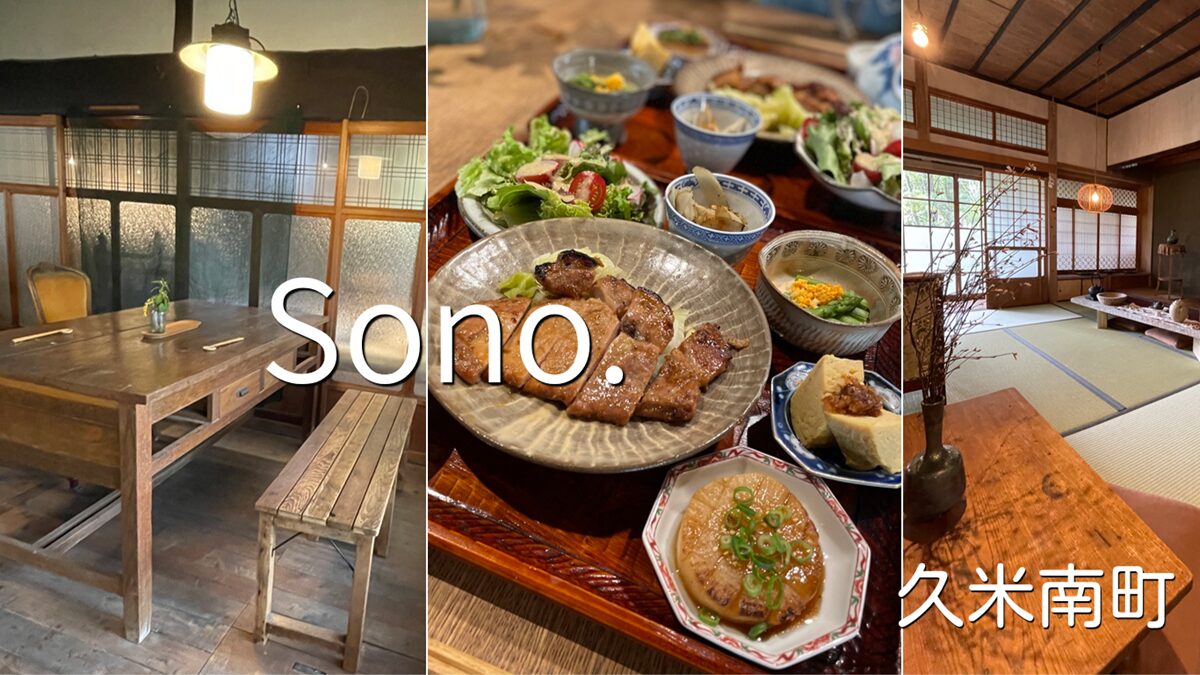 古民家のカフェとお宿Sono.（ソーノ）で身体に優しいランチ【久米南町】