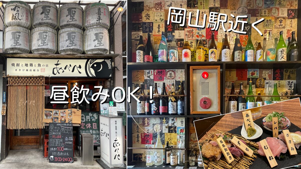 1人昼飲みOK「焼酎と地鶏と魚の店 あべべ」岡山市岡山駅前