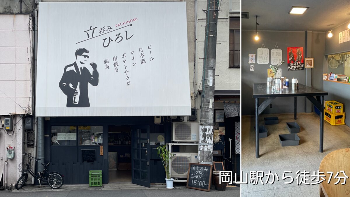 岡山駅前で立ち飲み「立呑みひろし」岡山市