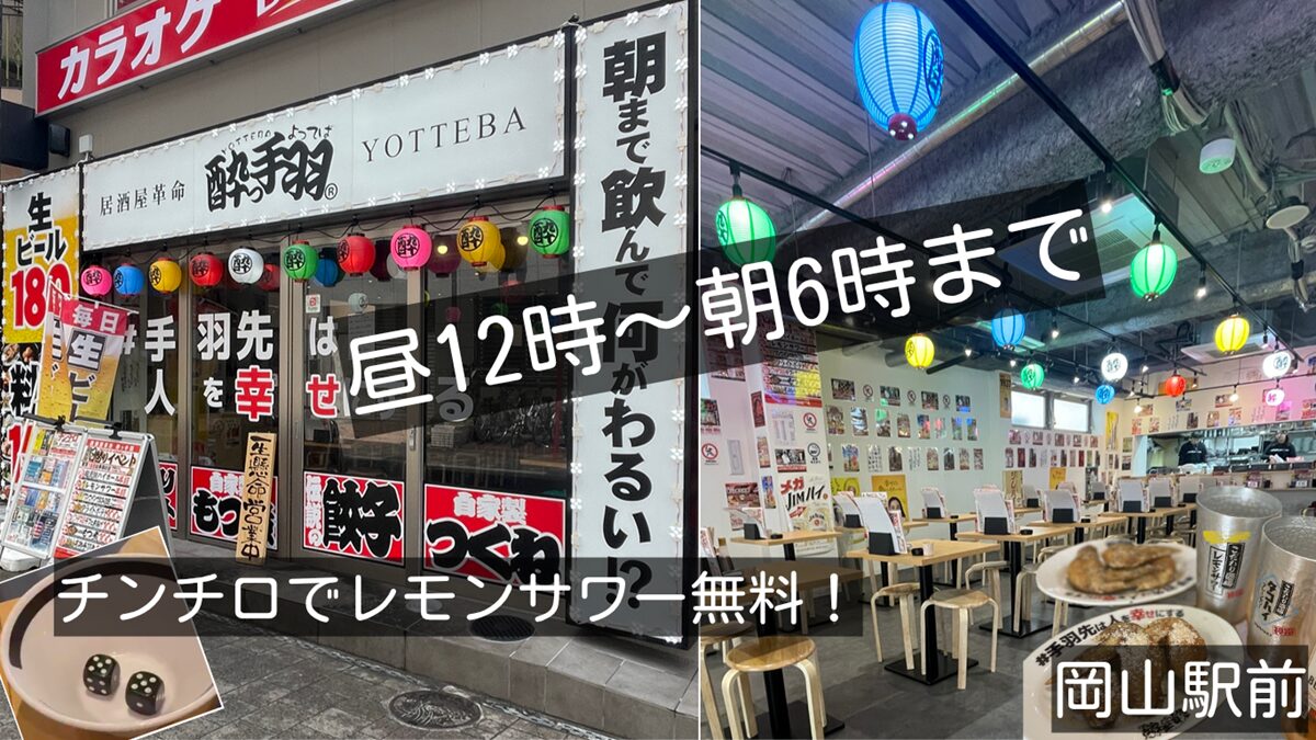 昼から朝まで飲める「居酒屋革命 酔っ手羽」でチンチロ（岡山駅前）