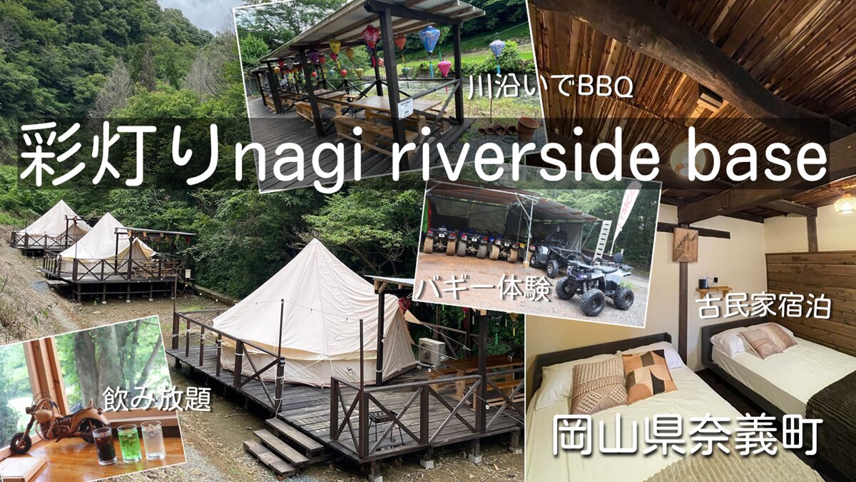 おしゃれグランピング・古民家宿泊体験・キャンプ・BBQに飲み放題！【岡山県奈義町】