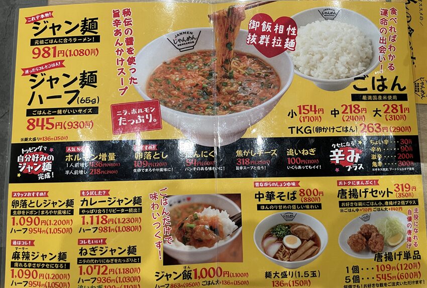 高知名物ジャン麺専門店「じゃんめん」倉敷店メニュー