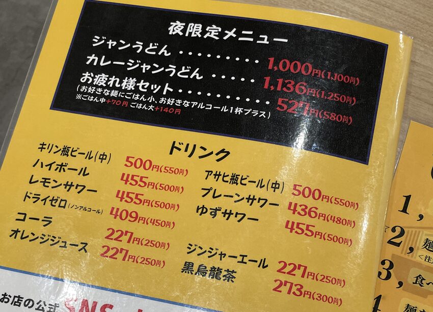 高知名物ジャン麺専門店「じゃんめん」倉敷店メニュー