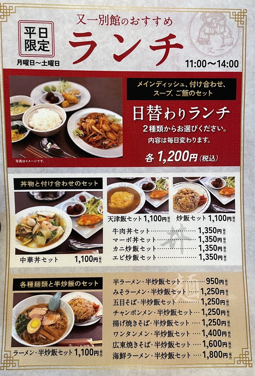 中国料理又一別館のランチメニュー