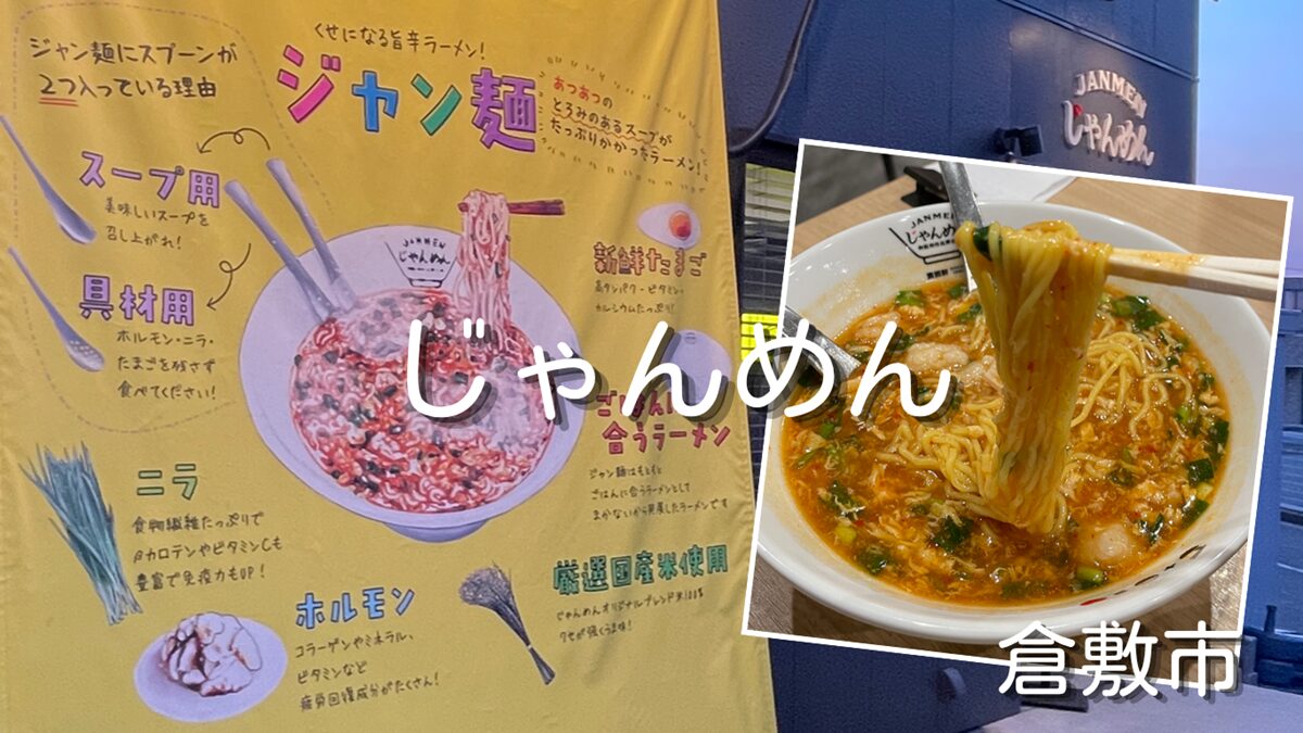 高知名物ジャン麺専門店「じゃんめん」倉敷店(倉敷インター・イオンモール近く)