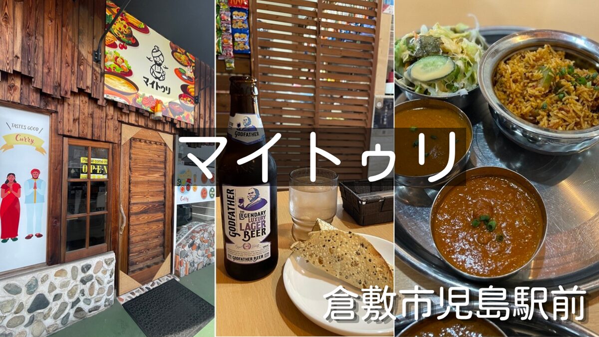 インド料理マイトゥリでランチ（モーニング・ほろ酔いセットあり）倉敷市児島駅前