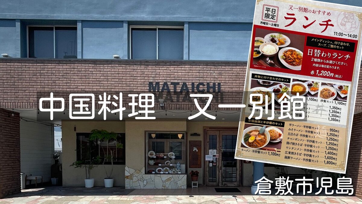 宴会・ファミリー向け町中華「中国料理又一別館」でランチ(倉敷市児島)