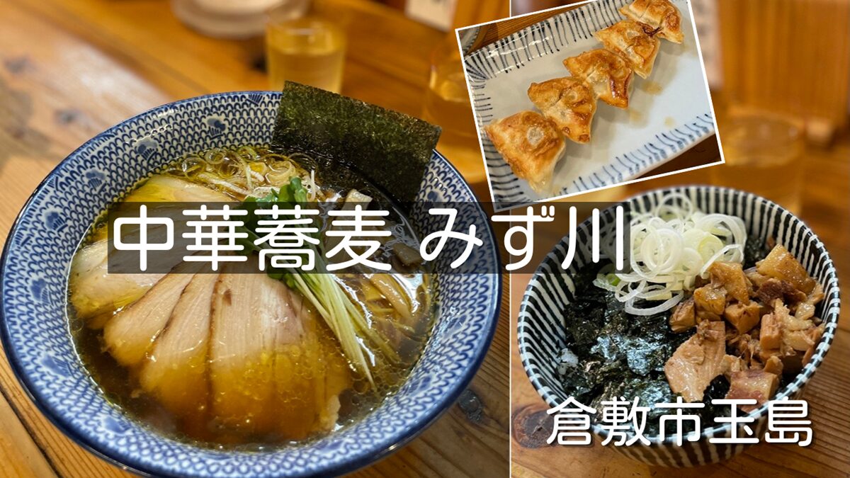 行列に並ぶ勇気はあるか!倉敷市玉島の人気ラーメン店「中華蕎麦 みず川」