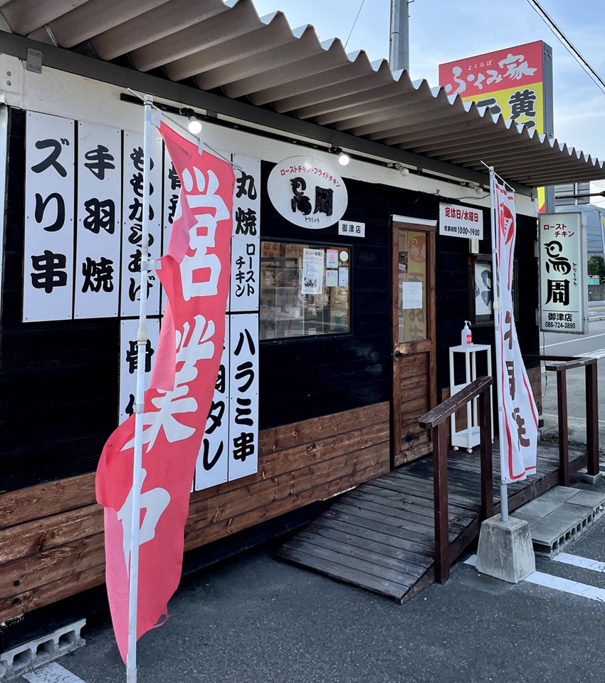 ローストチキン専門店鳥周