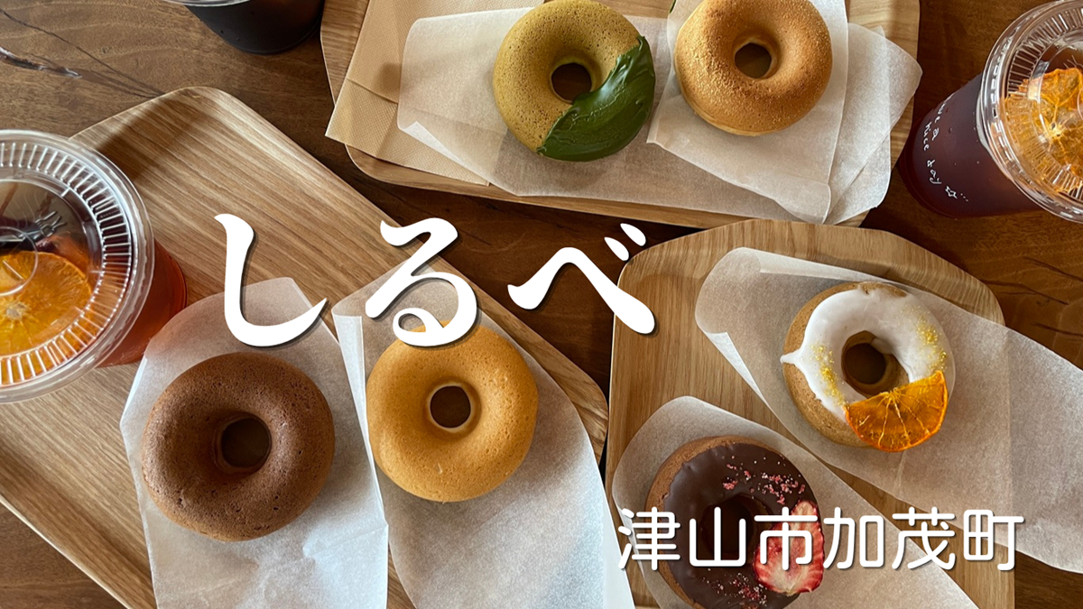 古民家カフェ～玄米粉の焼きドーナツ「しるべ」津山市加茂町