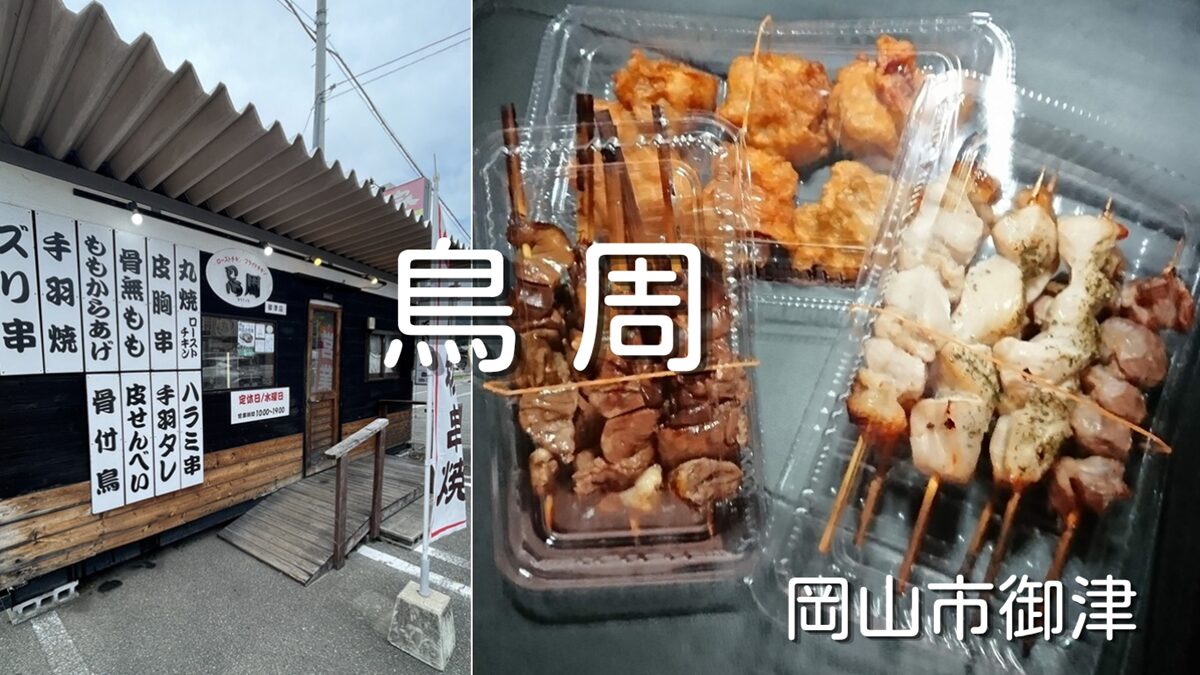 国道53号線沿い御津のセブンイレブンのところにある焼き鳥店「鳥周」